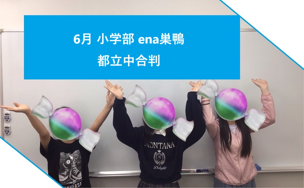 6月小学【模試・意思・維持】