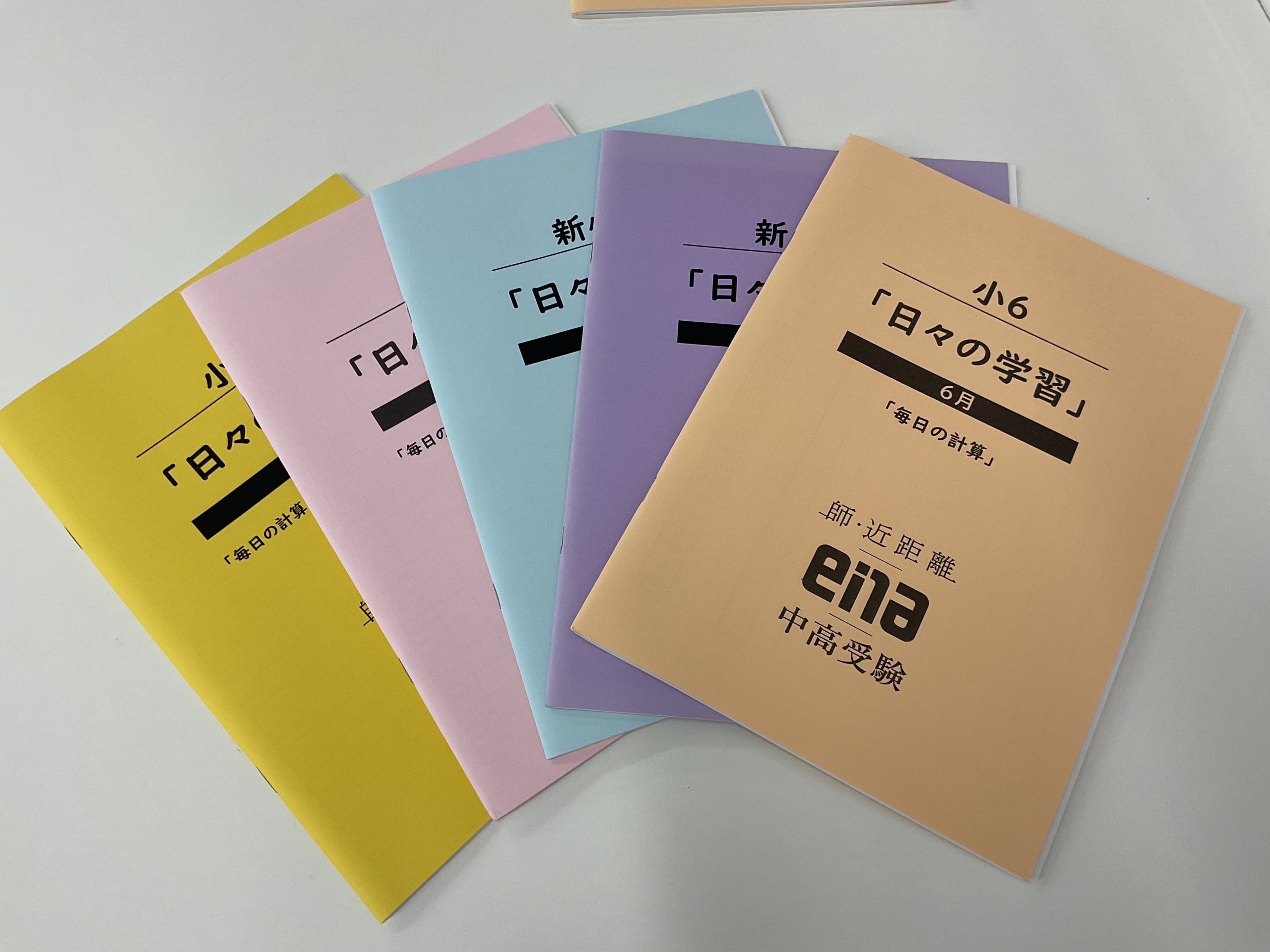 【ena都立家政】日々の学習の進め方　