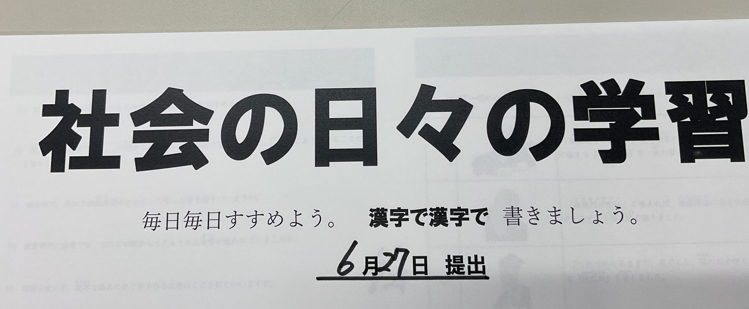 【ena都立家政】社会にも日々学？