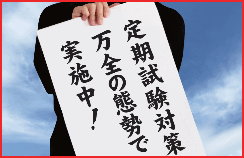【中学部】すでに定期試験対策を始めています！