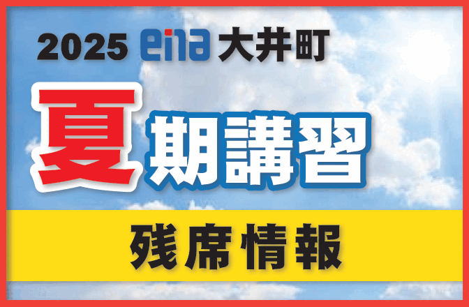 【一般の方向け】夏期講習残席情報