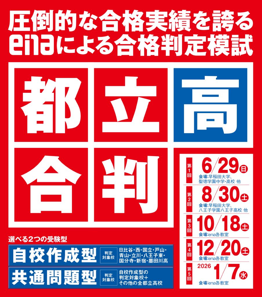 ６月２９日（日）実施：第一回都立高合判！