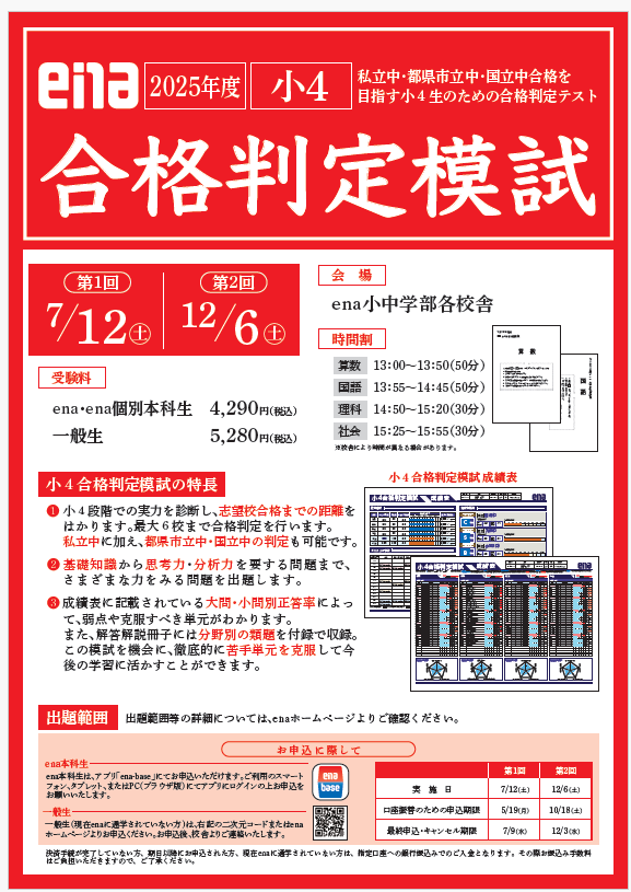 【板橋BOARD】小4　小5合格判定模試のご案内