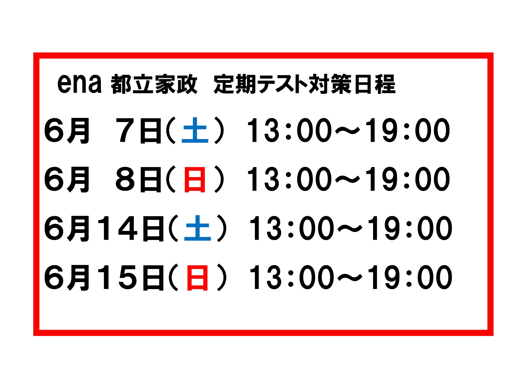 【ena都立家政】定期テスト対策　行います