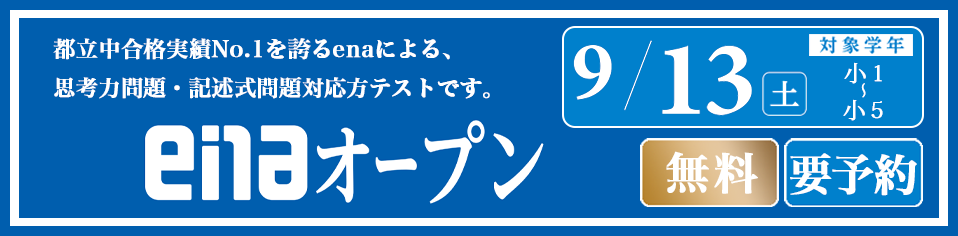 #210【平和島タイムズ】小学生必読！９月enaオープンのお知らせ【一般生対象】