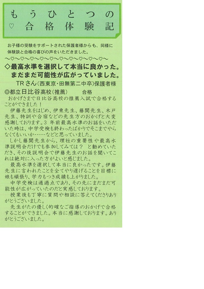 All with me 166～高校受験「喜びの声」合格体験記 第4弾「保護者様の声」