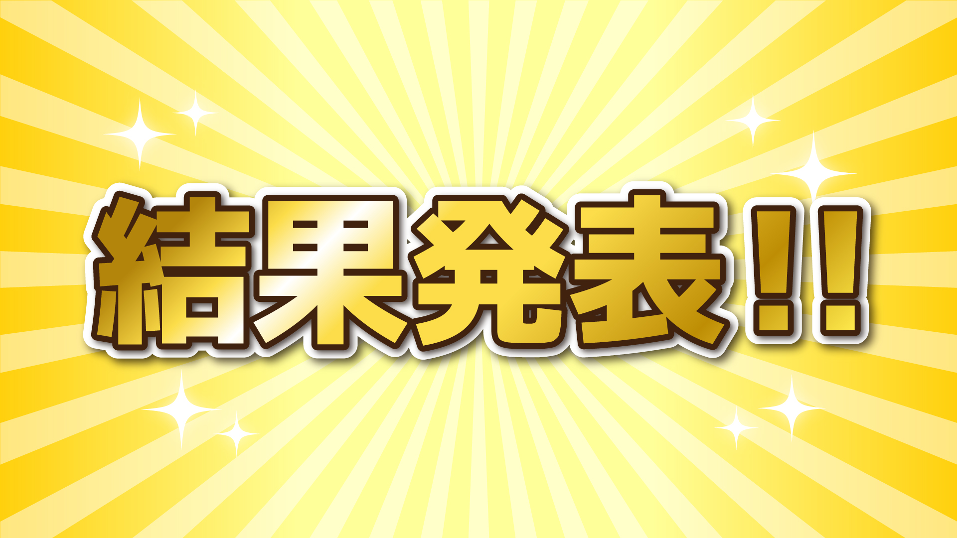 【ena都立家政】６月度　学判結果①