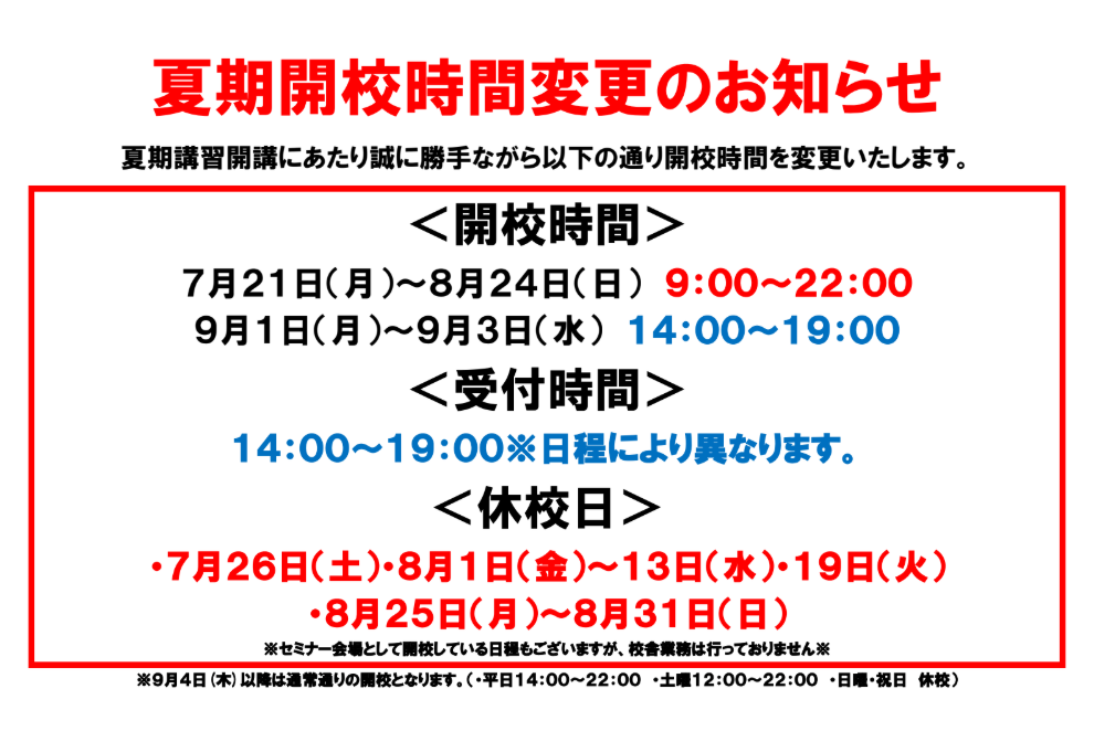 【ena両国】夏期開校時間変更のお知らせ