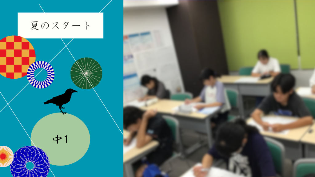 【夏⑤　中１の夏】