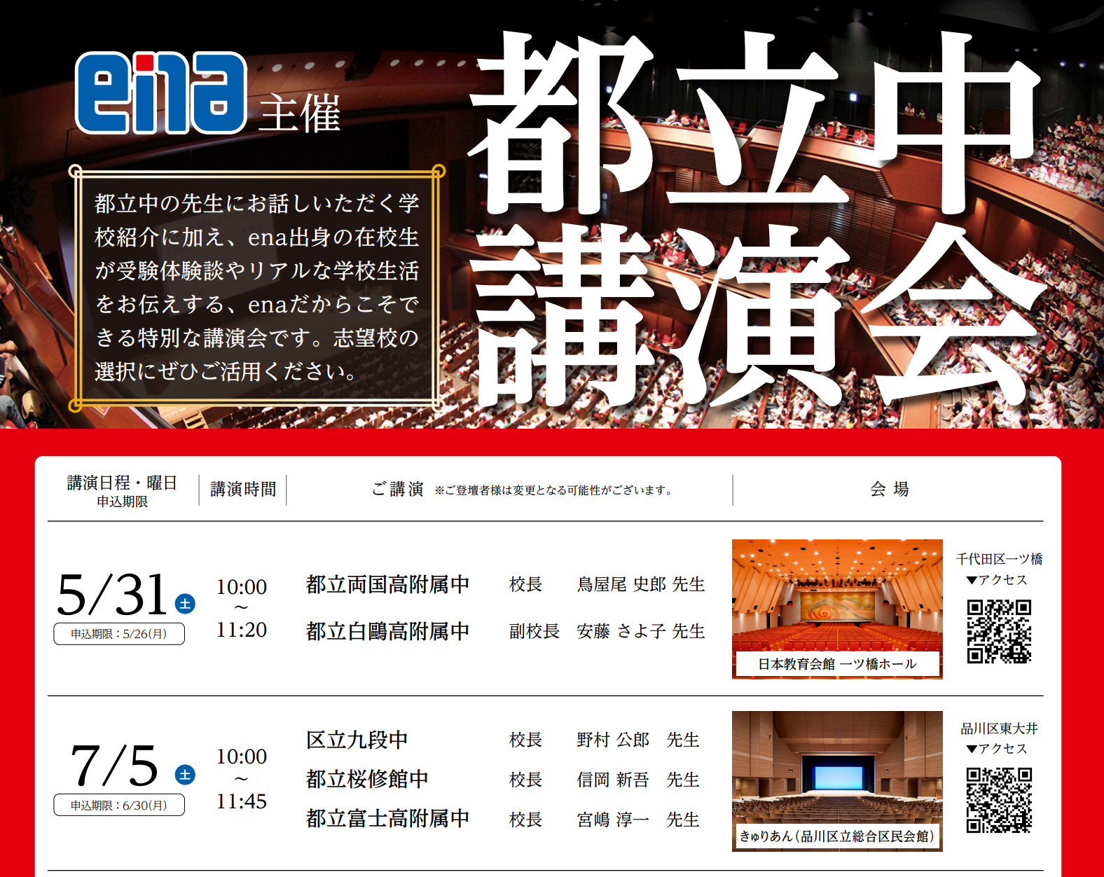 都立中講演会！都立高講演会！