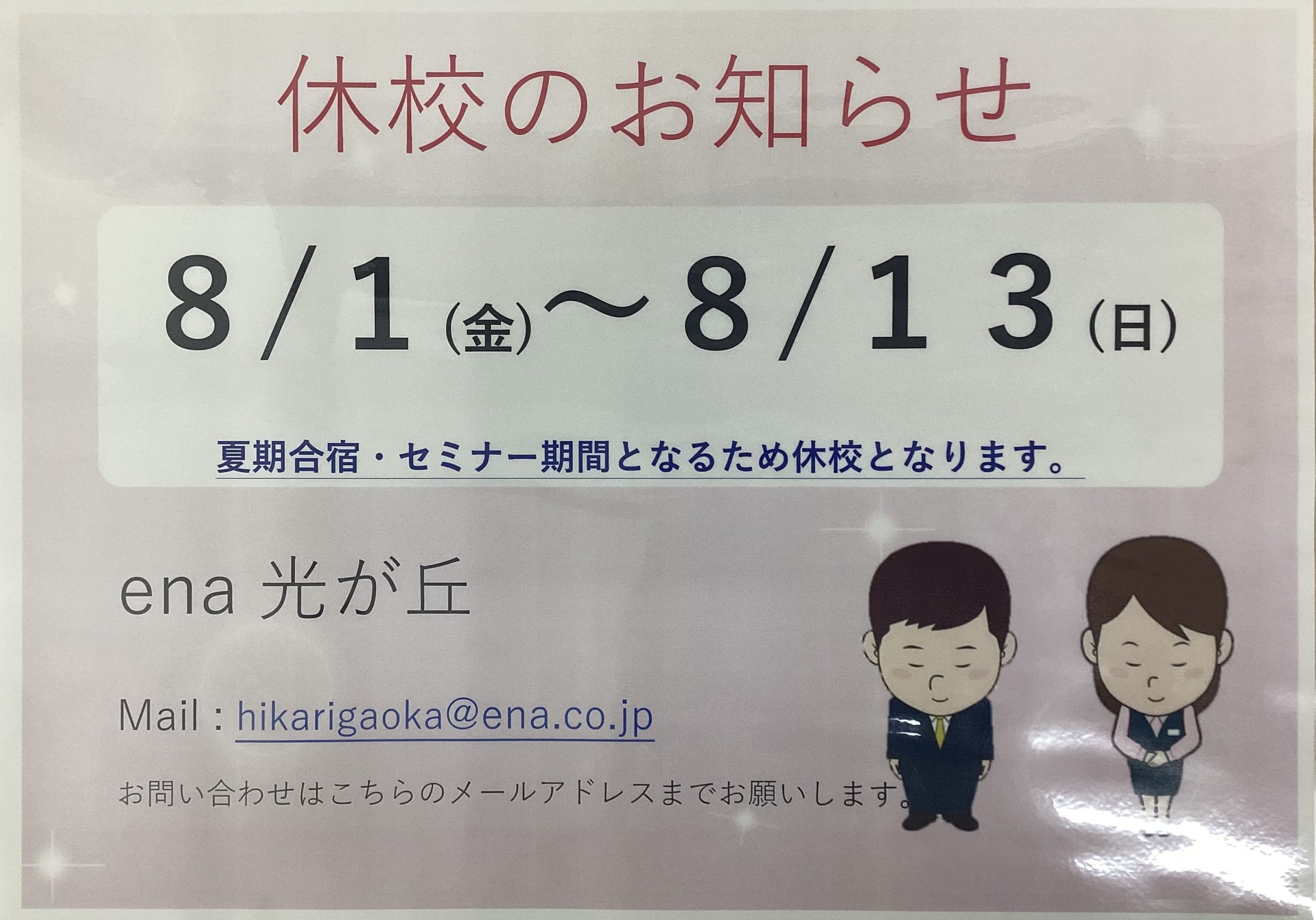 【ena光が丘】休校期間のお知らせ