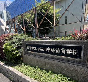 【入試情報】小石川中に行きました。