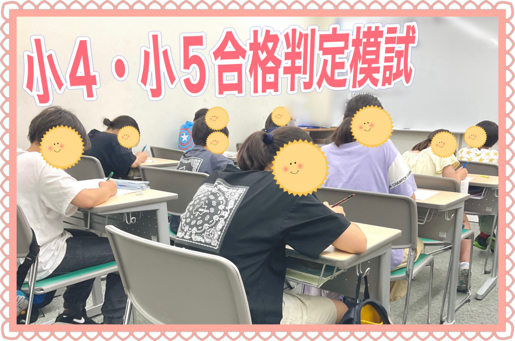 敵を知り、己を知る【小４・小５合格判定模試】