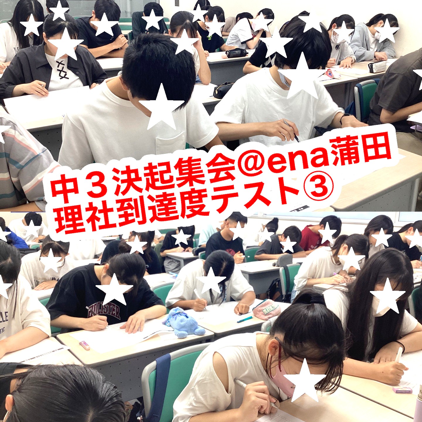 #193【平和島タイムズ】中３決起集会＋理社到達度テスト③