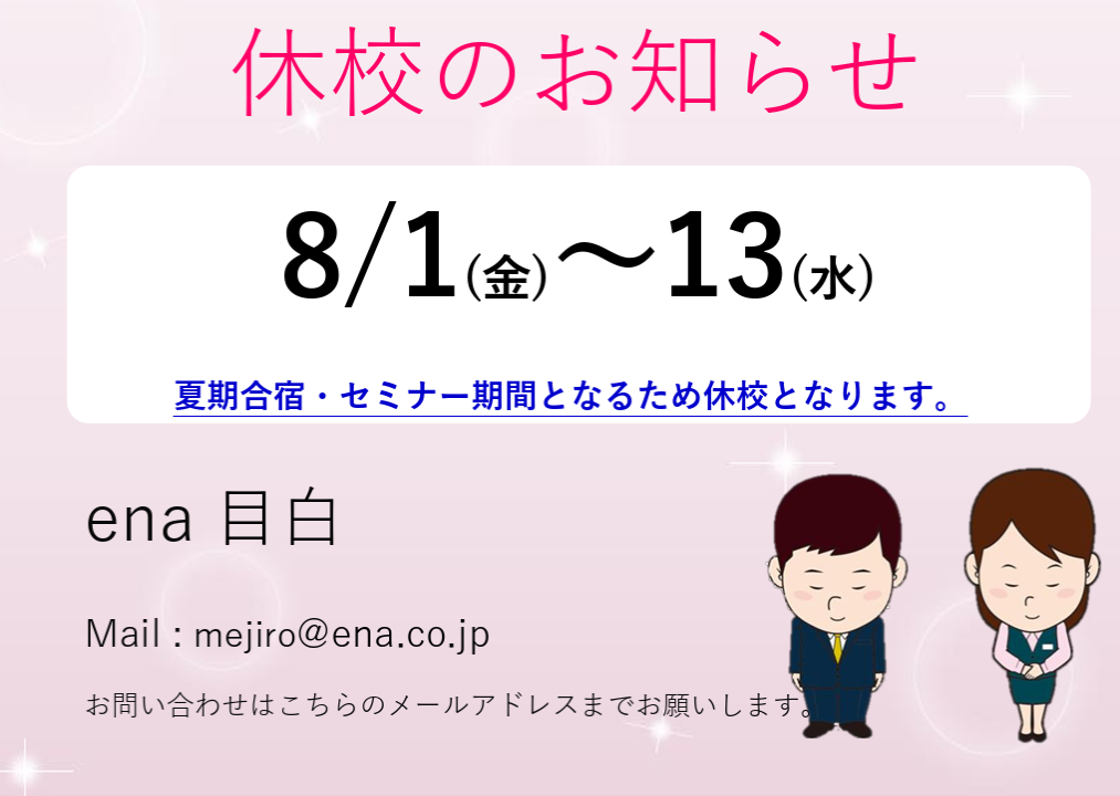 【ena目白・お知らせ】休校期間のお知らせ