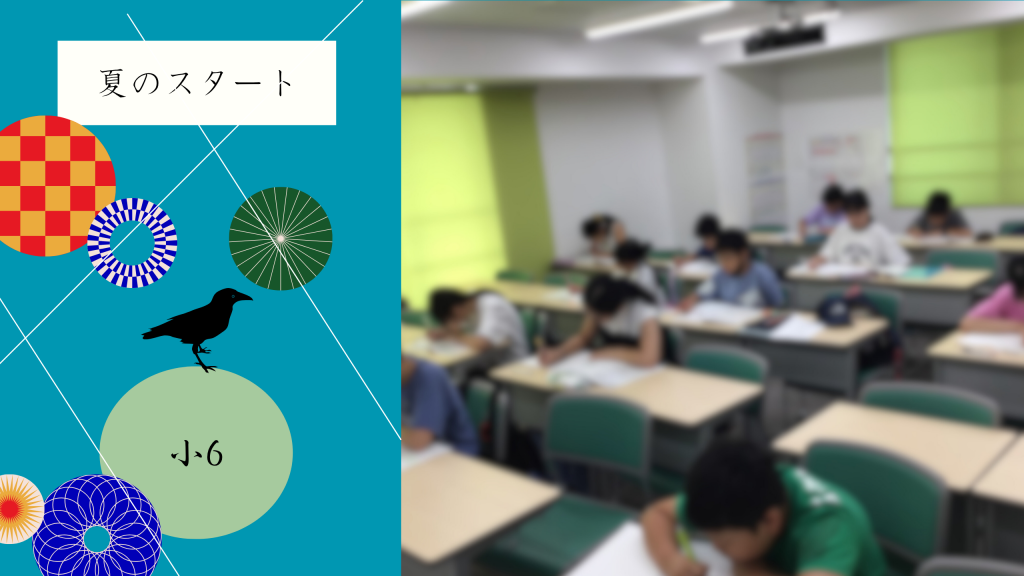 【夏①　夏期講習が始まった】