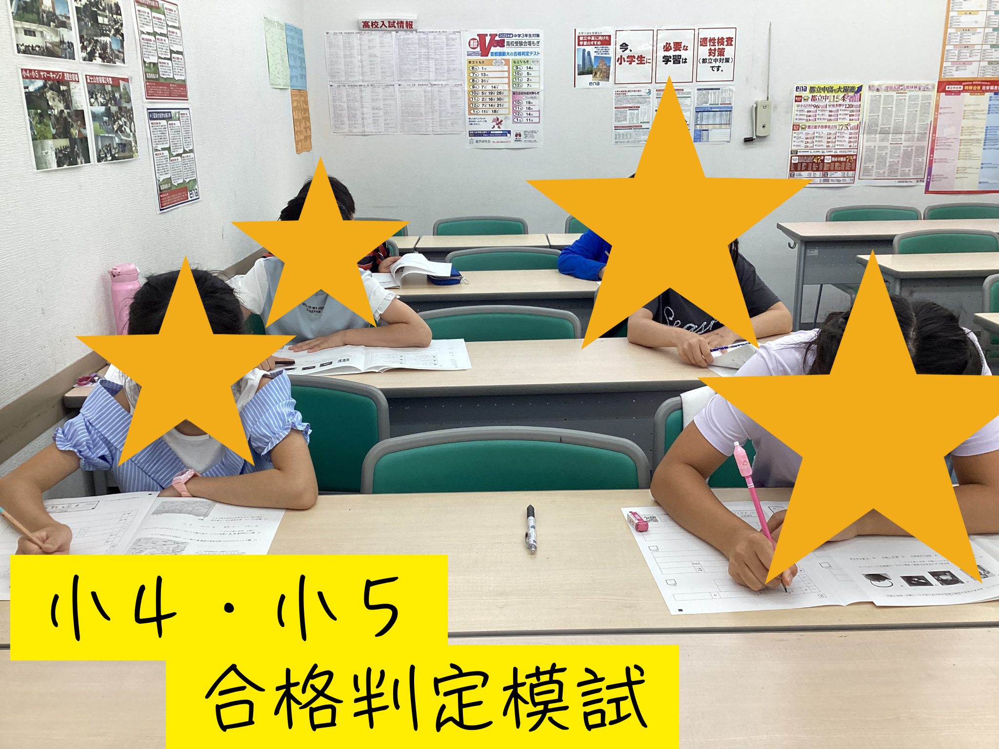 小４・小５　合格判定模試！