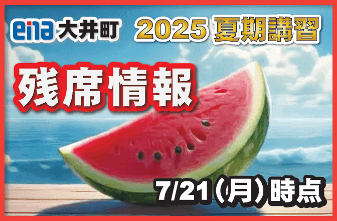 【一般の方向け】夏期講習残席情報（7/14時点）