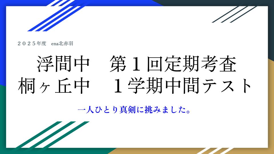 浮間中・桐ヶ丘中　第１回定期テスト結果が出ました！