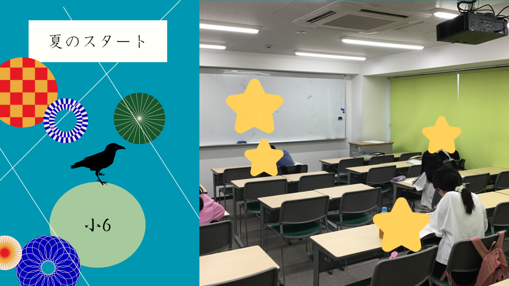 【夏②　小学6年生の様子】