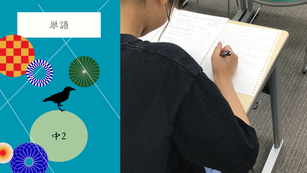【夏㉓　中２英単語】