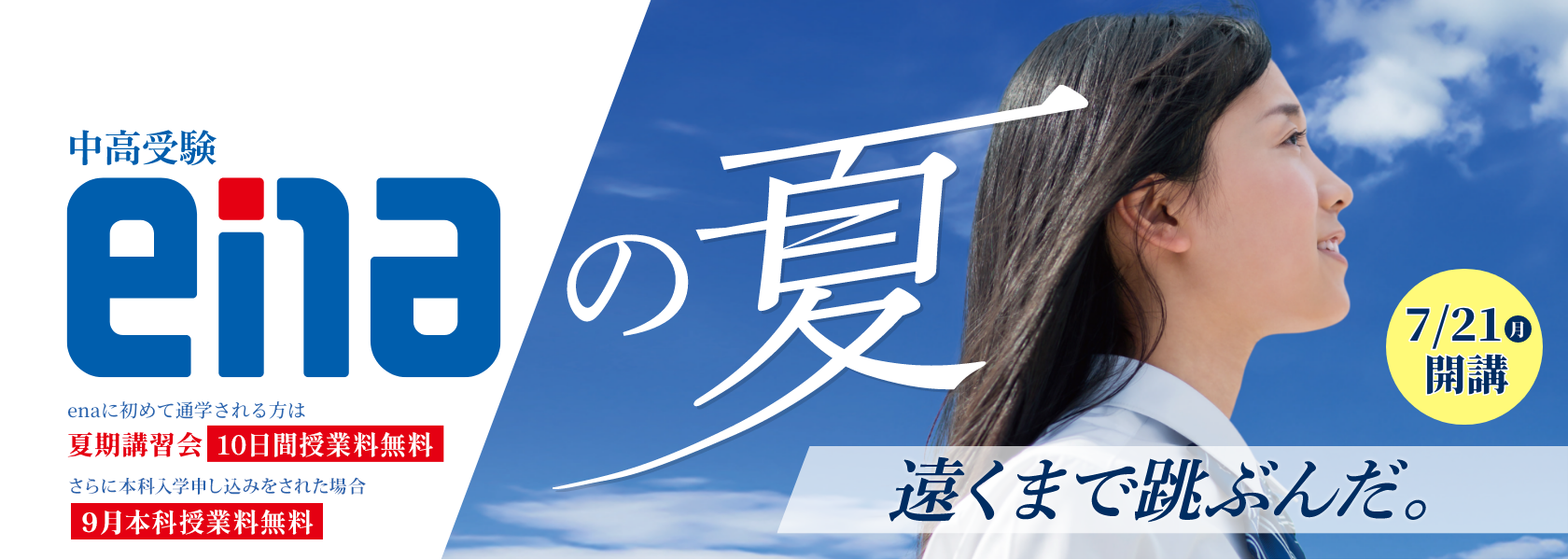 【ena都立家政】夏期講習スタート！