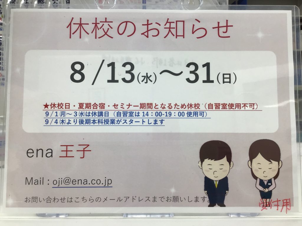 ＃819 夏期休校日のご案内