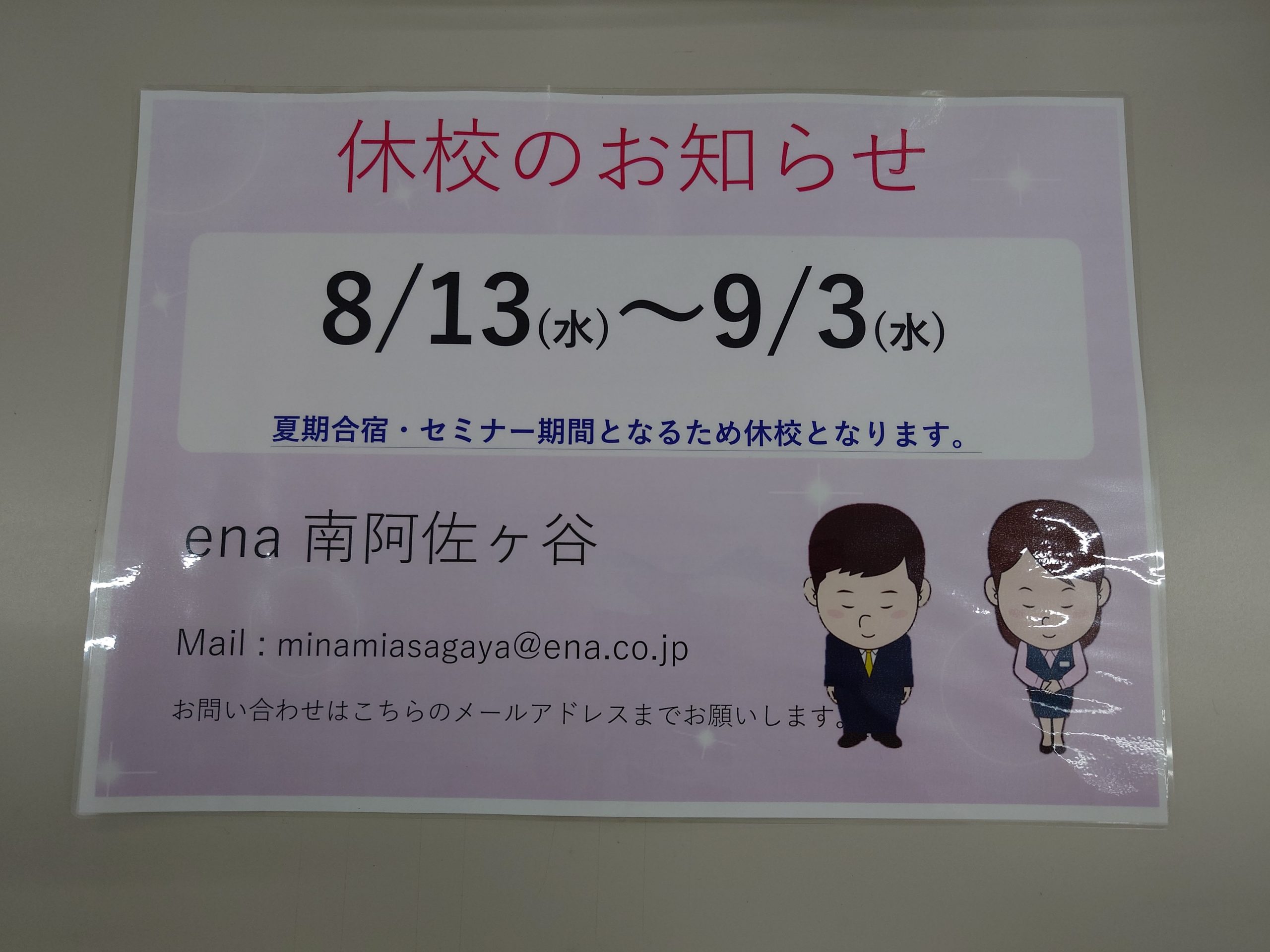 南阿佐ヶ谷日記その69　合宿休校期間についてのお知らせ