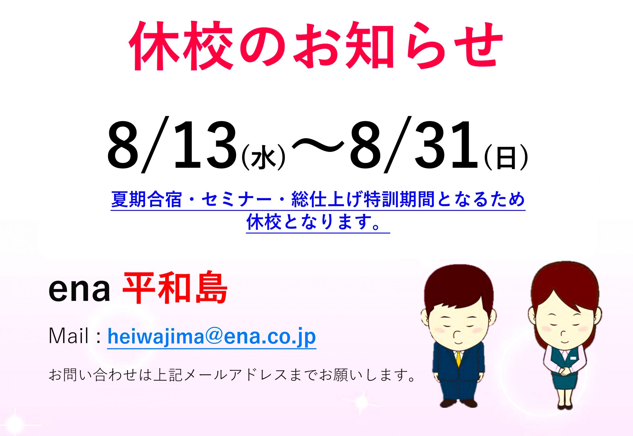 #209【平和島タイムズ】夏期休校のお知らせ