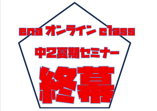 【宿題連絡：中２夏期セミナーinオンラインclass⑤】enaオンラインclass通信＃１６７３