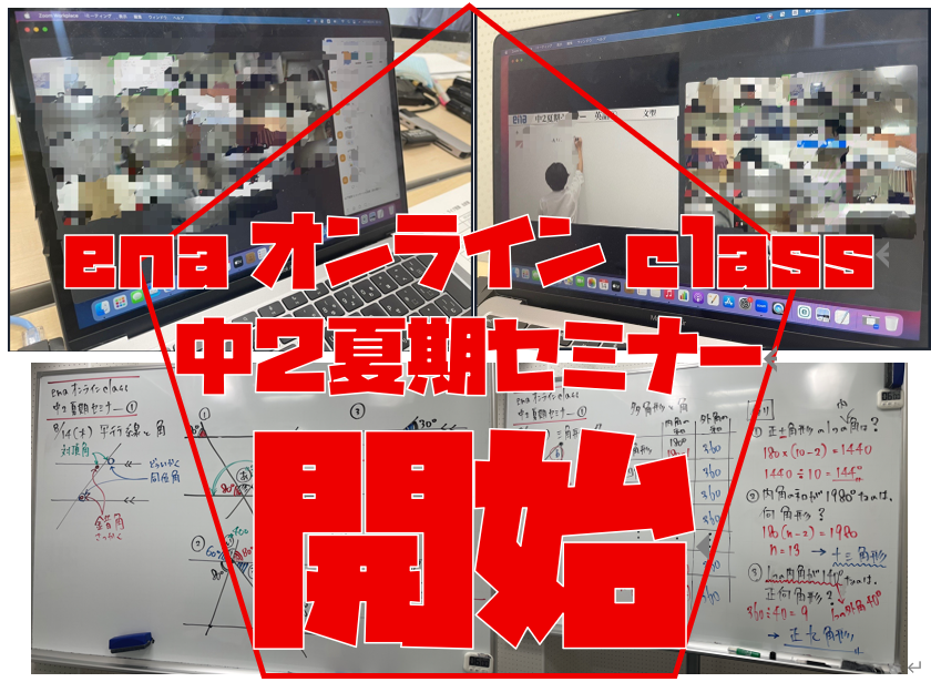 【宿題連絡：中２夏期セミナーinオンラインclass①】enaオンラインclass通信＃１６６９