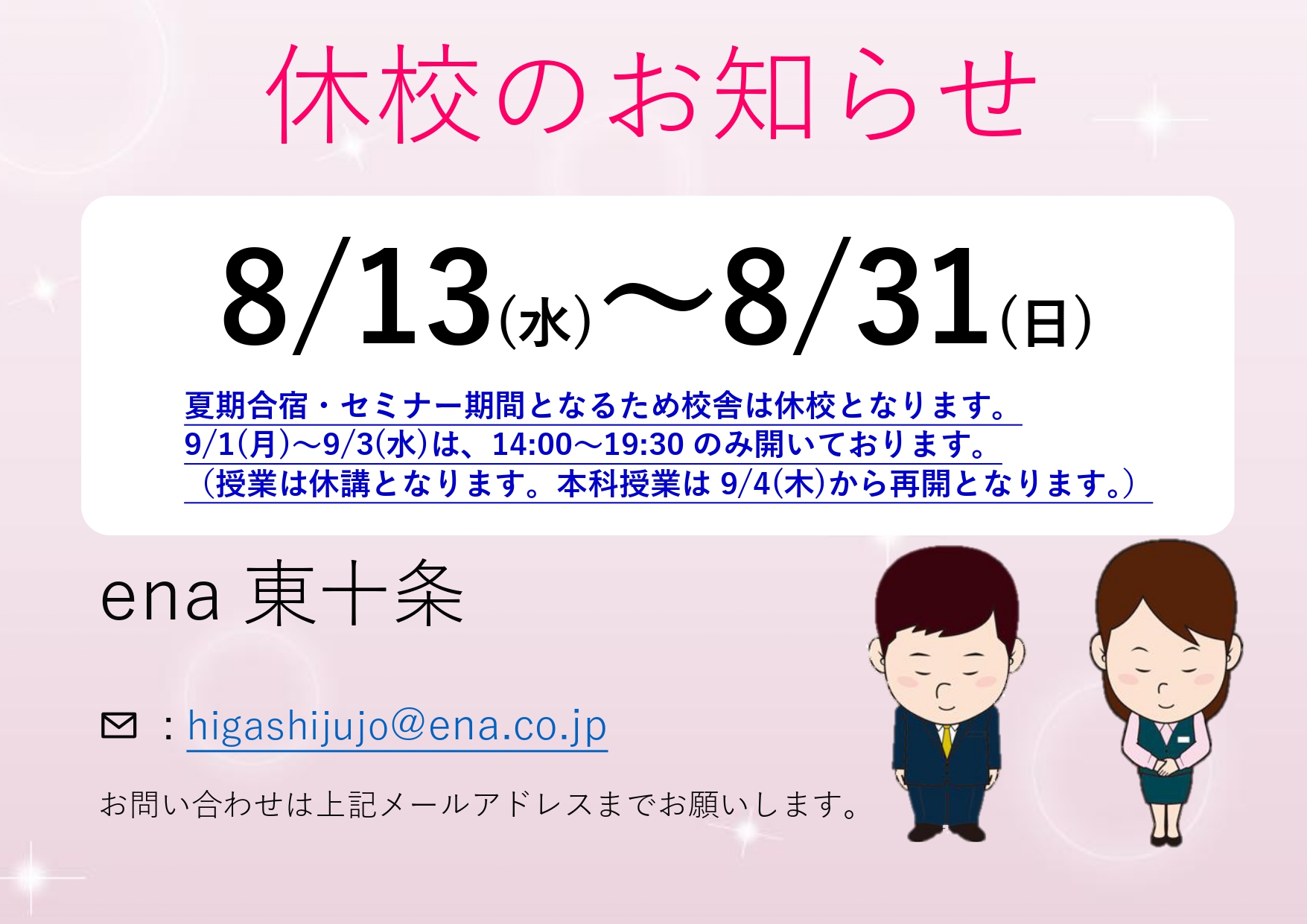 【ena東十条】休校のお知らせ＆宿題連絡0808～0812