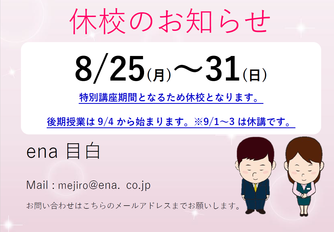 【ena目白・お知らせ】休校期間のお知らせ