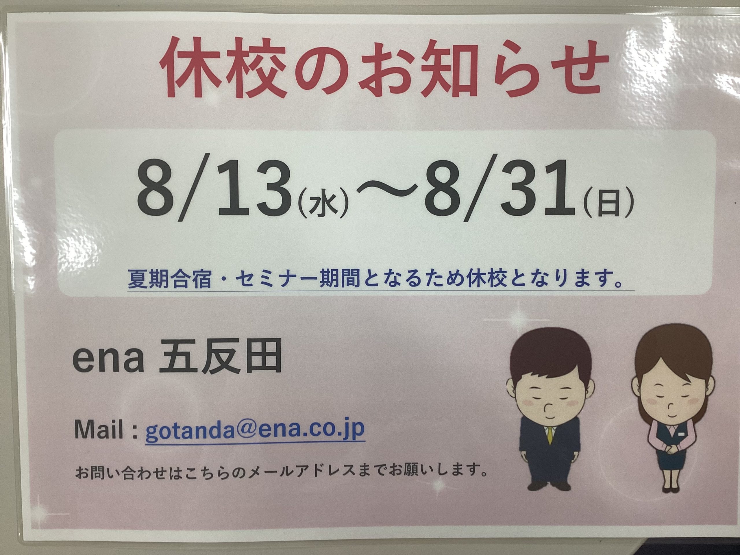 ena五反田より　お知らせです。