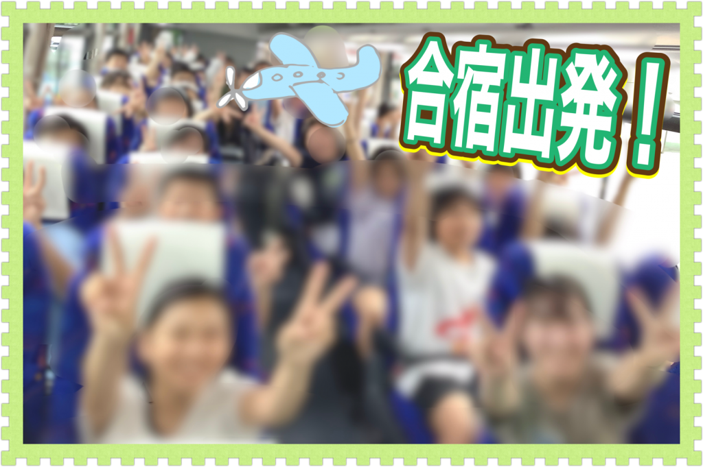 合宿スタート！