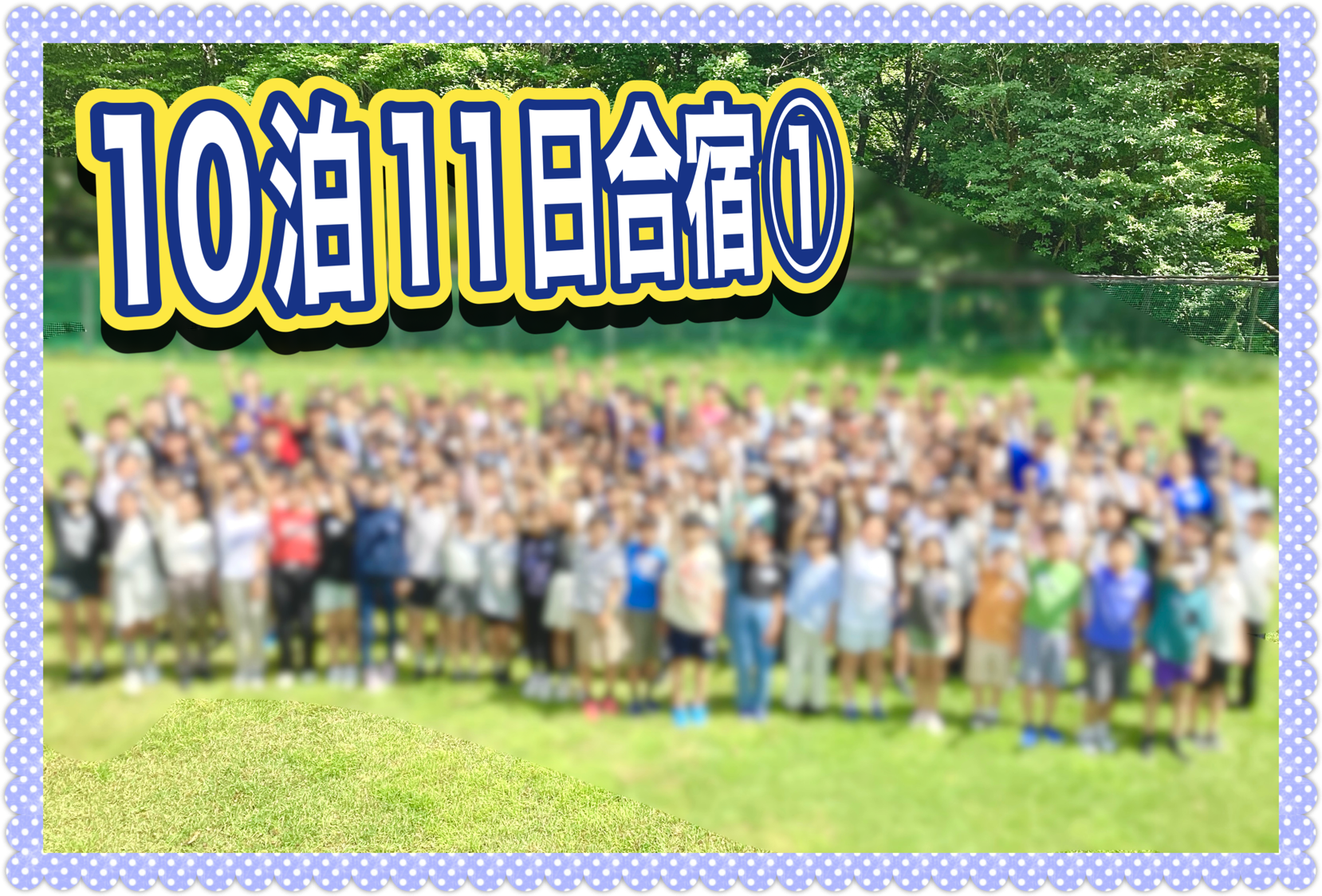 １０泊１１日完走の感想①