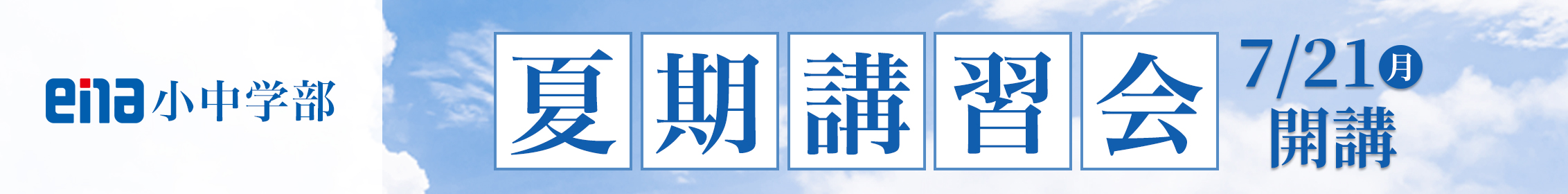 【ena木場】夏期講習 第５期 8/14～18