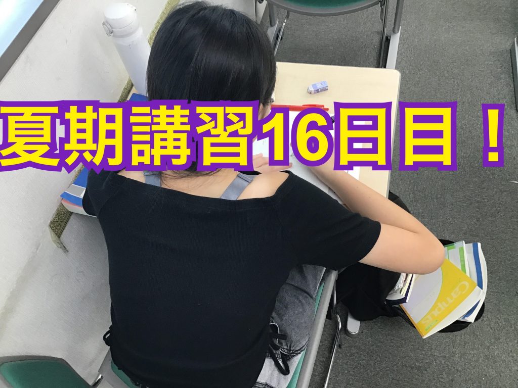 0808夏期講習16日目