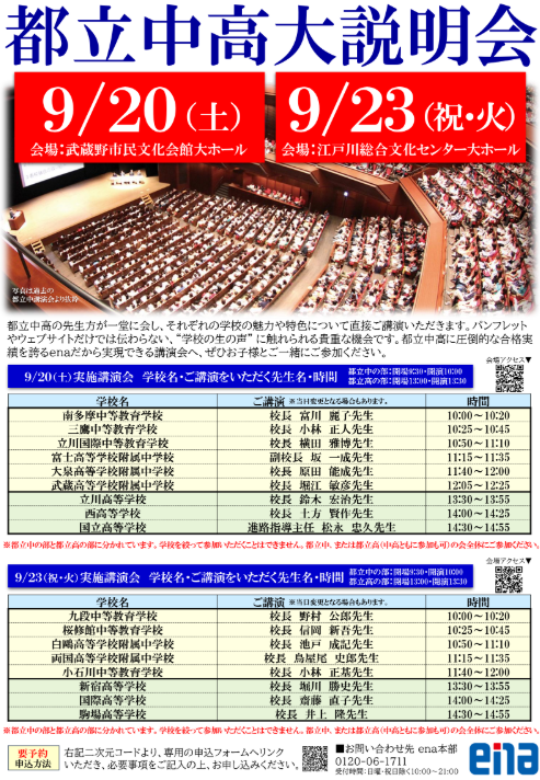 【ena有明09.13】＜お知らせ＞都立中高大説明会のご案内