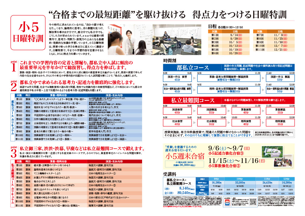 【ena一之江】小５日曜特訓のご案内