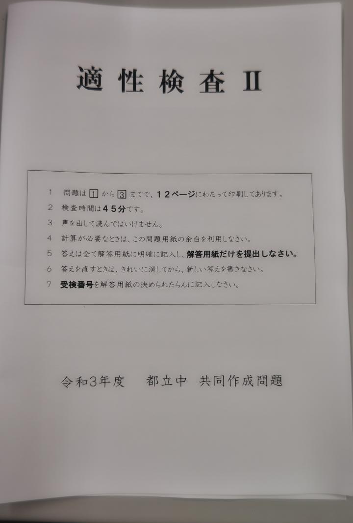 亀戸より「小６適性検査Ⅱ演習①」