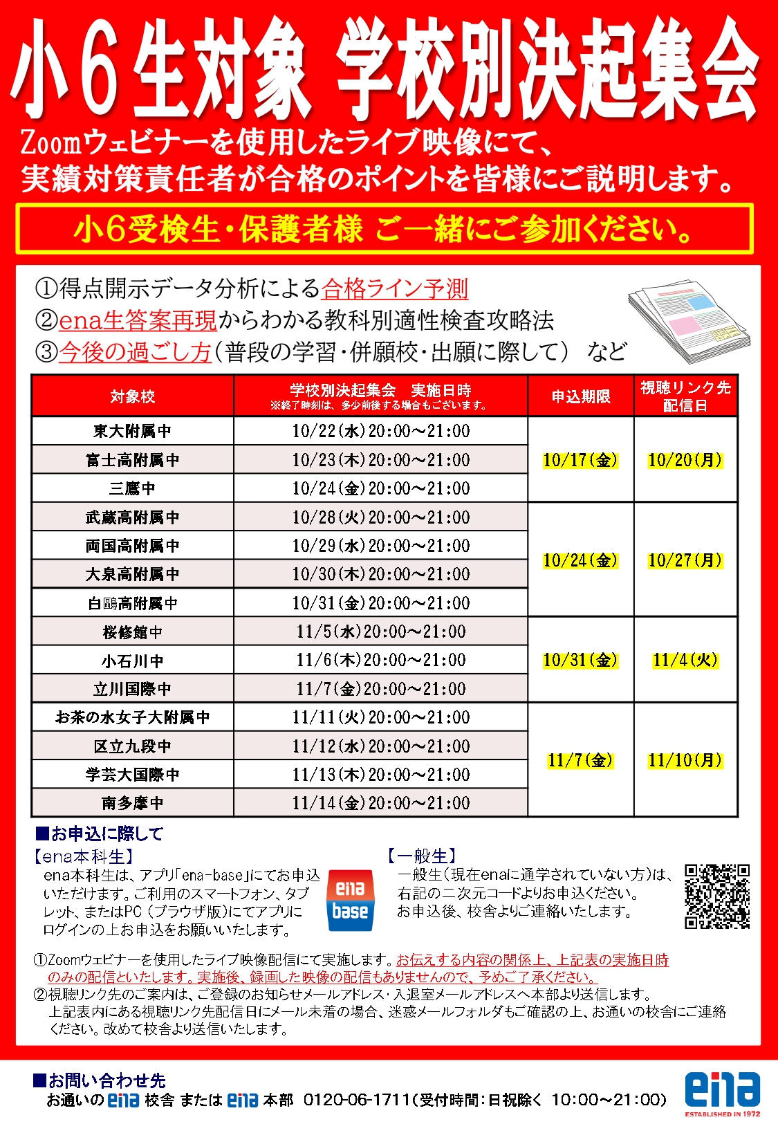 #233【平和島タイムズ】小６生必見！学校別決起集会のお知らせ