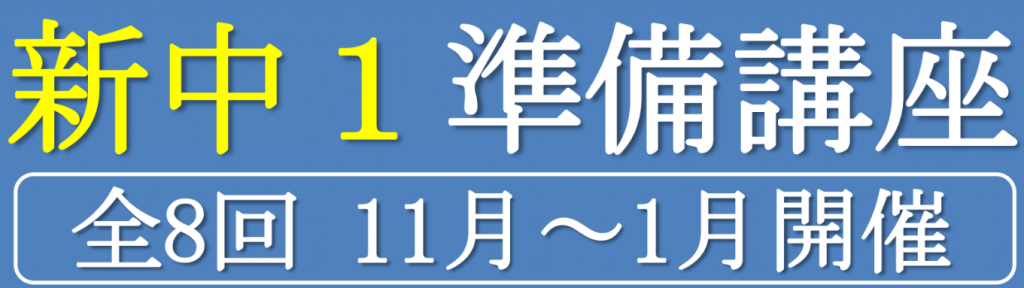 新中一準備講座が始まります！！