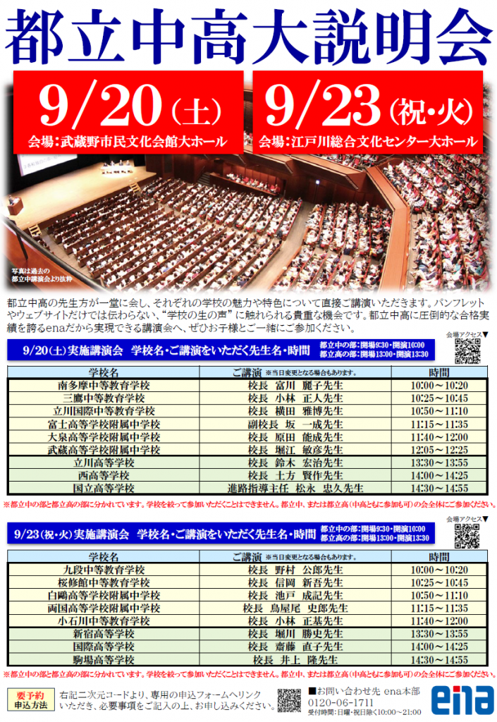 【ena西荻窪】都立中高大説明会のご案内