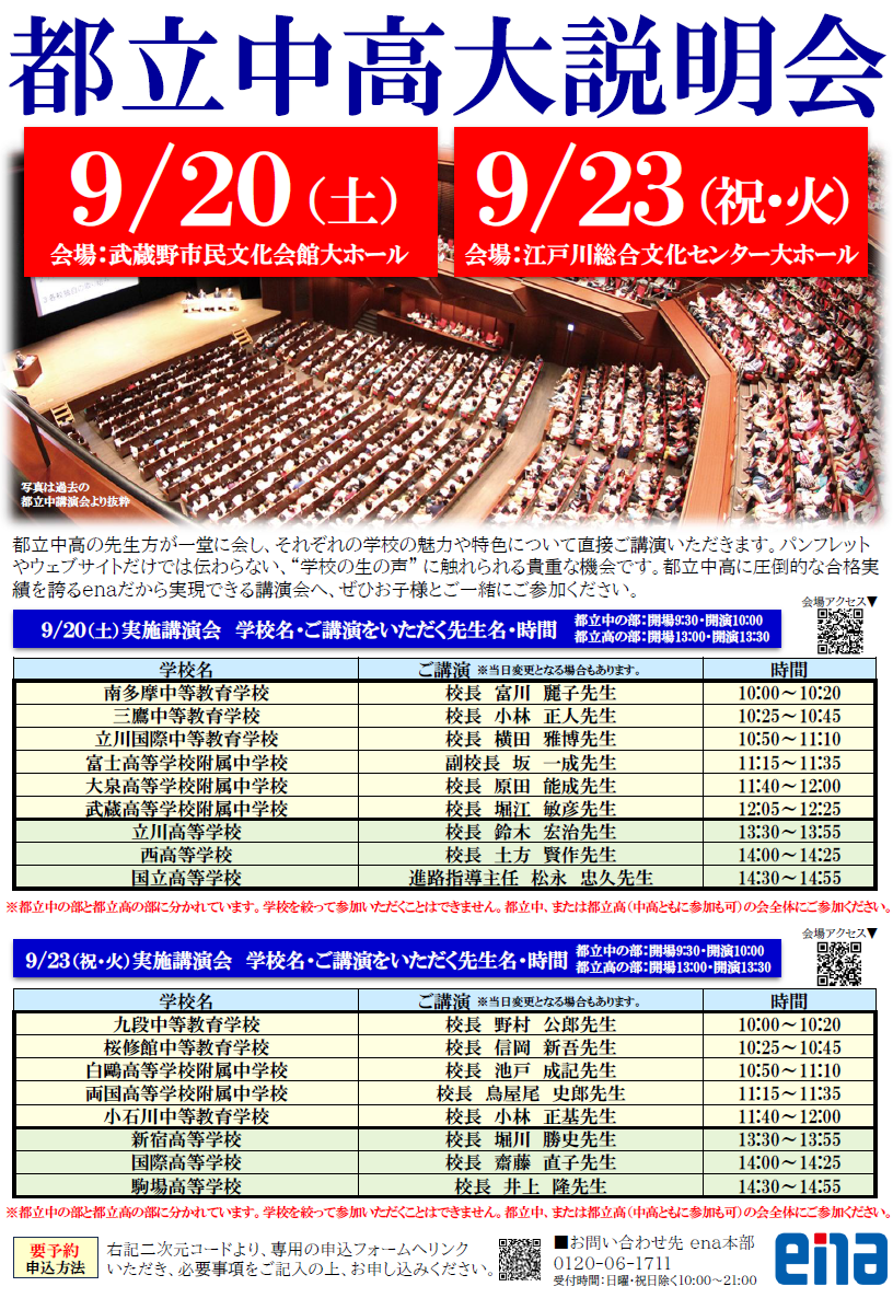 【ena東十条】都立中高大説明会のご案内