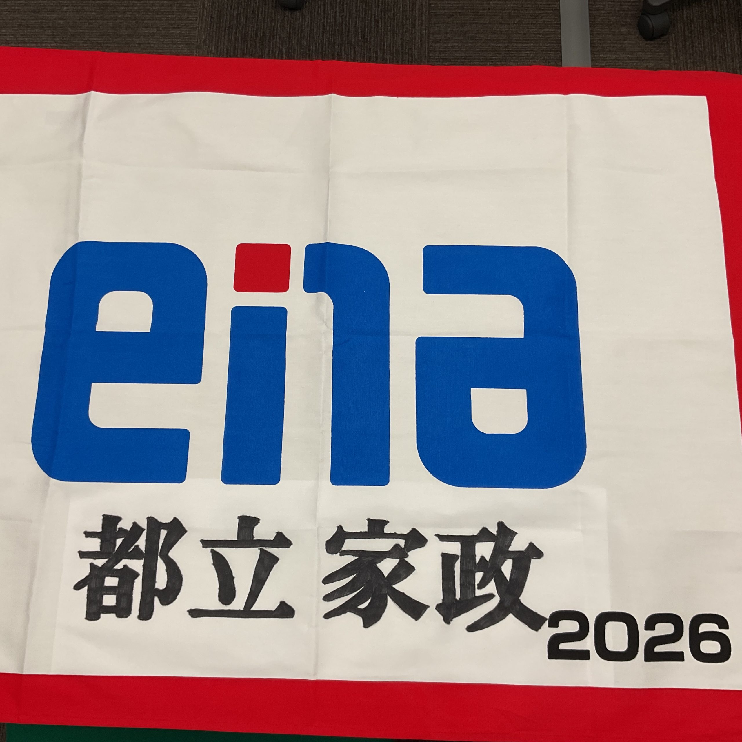 【ena都立家政】受験団結旗