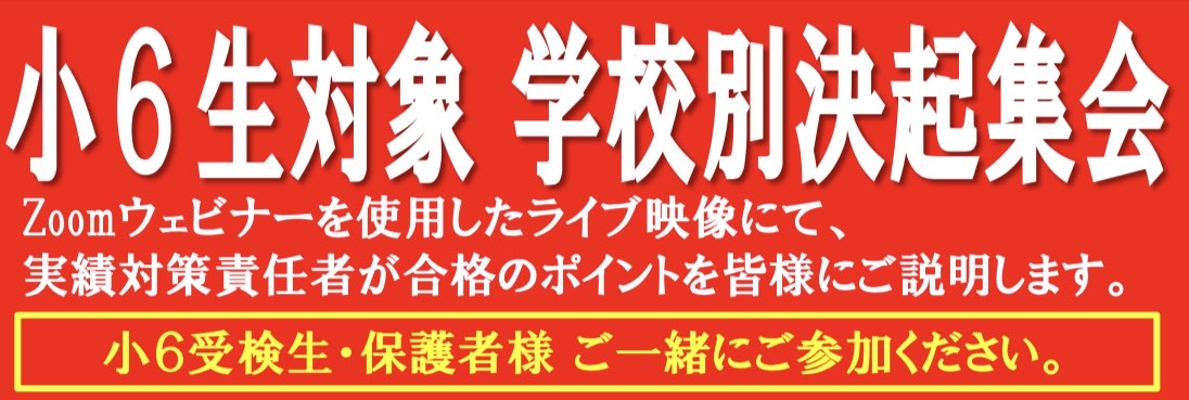 学校別決起集会のお知らせ
