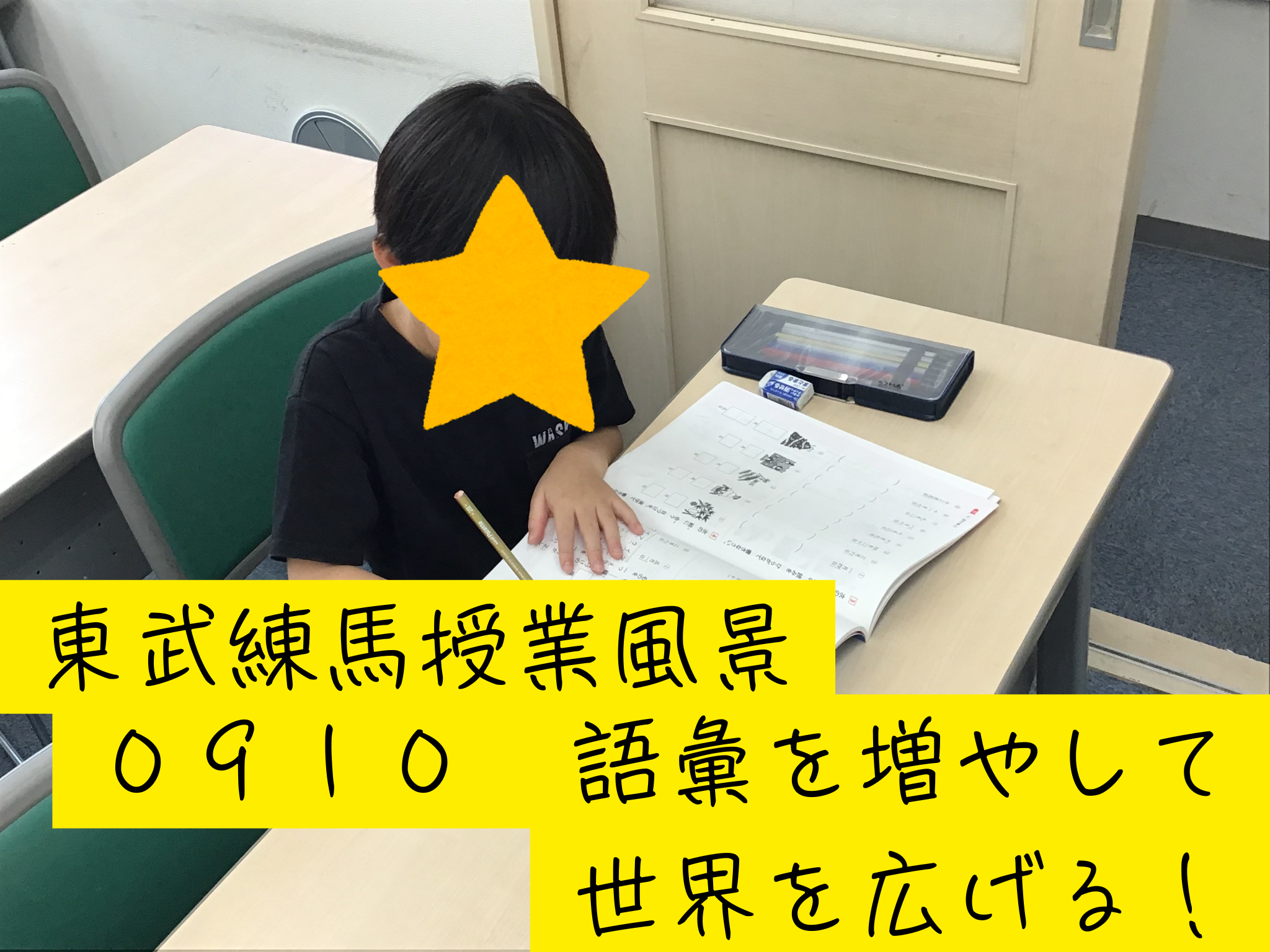 東武練馬授業風景0910 小１小２もスタート