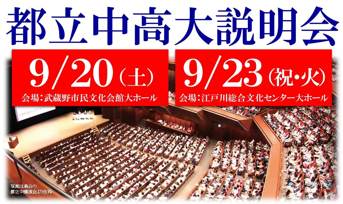 【ena目白・お知らせ】都立中高大説明会のお知らせ