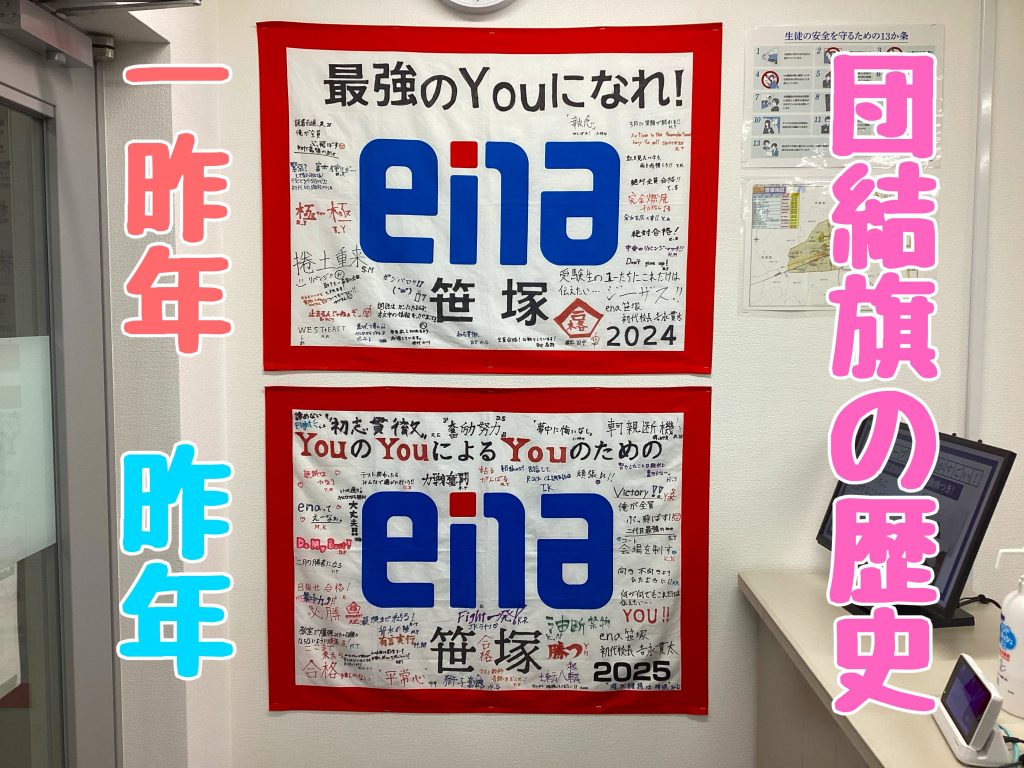 【受験団結旗！】